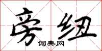 周炳元旁纽楷书怎么写