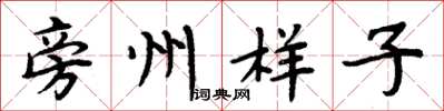 周炳元旁州样子楷书怎么写