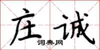 周炳元庄诚楷书怎么写