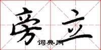周炳元旁立楷书怎么写