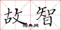 黄华生故智楷书怎么写
