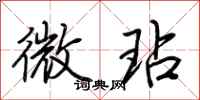 荆霄鹏微玷行书怎么写