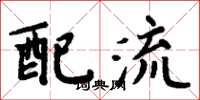 周炳元配流楷书怎么写
