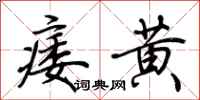 荆霄鹏痿黄行书怎么写