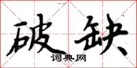 周炳元破缺楷书怎么写