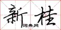 荆霄鹏新桂行书怎么写