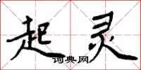 周炳元起灵楷书怎么写