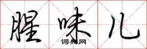 荆霄鹏腥味儿行书怎么写