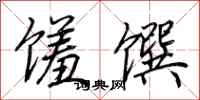 荆霄鹏馐馔行书怎么写