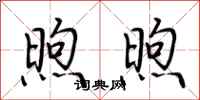 荆霄鹏煦煦行书怎么写