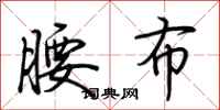 荆霄鹏腰布行书怎么写