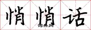 周炳元悄悄话楷书怎么写