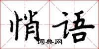 周炳元悄语楷书怎么写