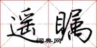 荆霄鹏遥瞩行书怎么写