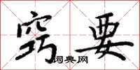 周炳元窍要楷书怎么写