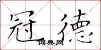 黄华生冠德楷书怎么写