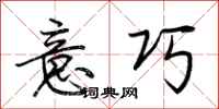 荆霄鹏意巧行书怎么写