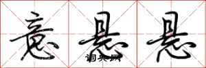 荆霄鹏意悬悬行书怎么写