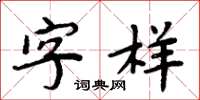 周炳元字样楷书怎么写