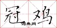 黄华生冠鸡楷书怎么写