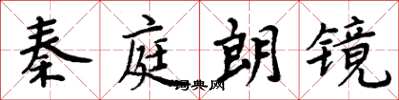 周炳元秦庭朗镜楷书怎么写