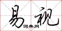 荆霄鹏易视行书怎么写