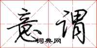 荆霄鹏意谓行书怎么写
