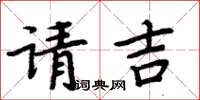 周炳元请吉楷书怎么写