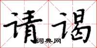 周炳元请谒楷书怎么写