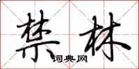 荆霄鹏禁林行书怎么写