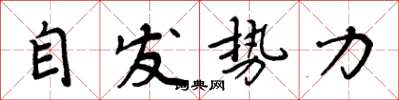周炳元自发势力楷书怎么写