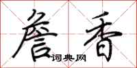 荆霄鹏詹香行书怎么写