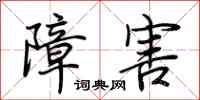 荆霄鹏障害行书怎么写