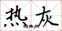 周炳元热灰楷书怎么写