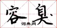 周炳元容臭楷书怎么写