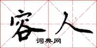 周炳元容人楷书怎么写