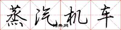 荆霄鹏蒸汽机车行书怎么写
