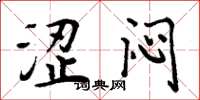 周炳元涩闷楷书怎么写