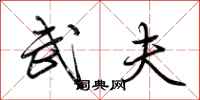 荆霄鹏武夫行书怎么写
