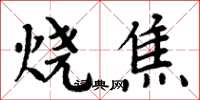 周炳元烧焦楷书怎么写