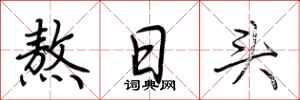 荆霄鹏熬日头行书怎么写