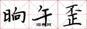 周炳元晌午歪楷书怎么写