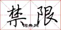 荆霄鹏禁限行书怎么写