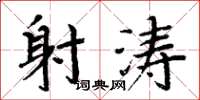 周炳元射涛楷书怎么写