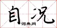 周炳元自况楷书怎么写
