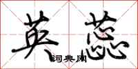 荆霄鹏英蕊行书怎么写