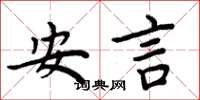 周炳元安言楷书怎么写