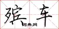 荆霄鹏殡车行书怎么写