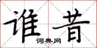 周炳元谁昔楷书怎么写