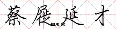 荆霄鹏蔡屣延才行书怎么写